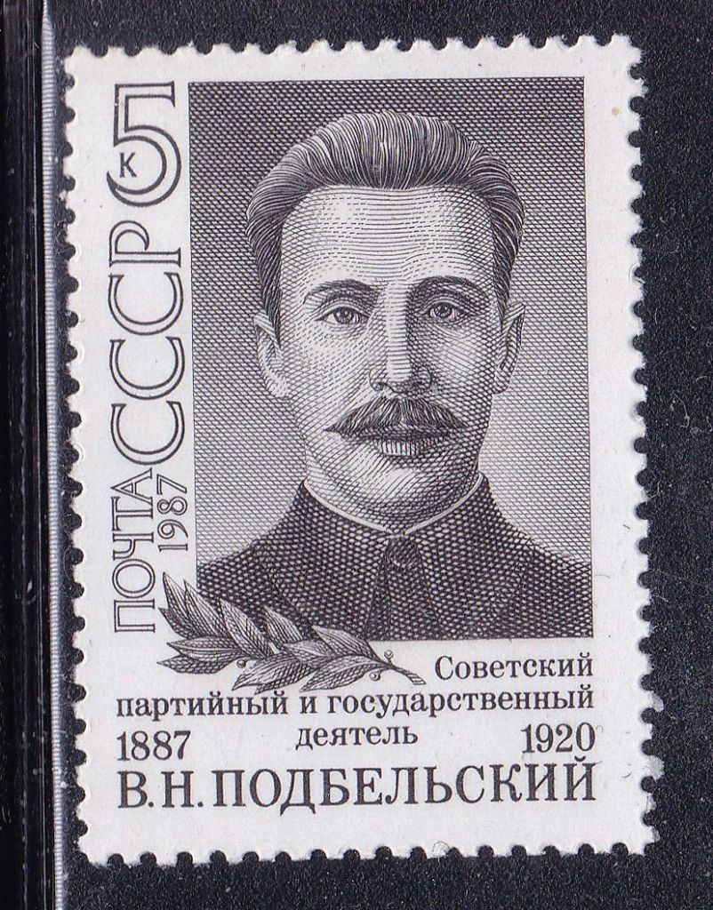 СССР  1987 г   MNH -  личности - Подбельский - фото фото фото 0