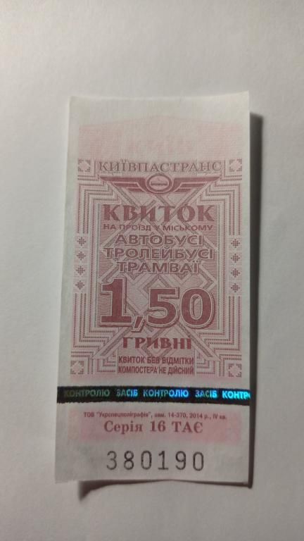 Талон на проїзд. Україна. Київ. 1,50 грн. - фото фото фото 0