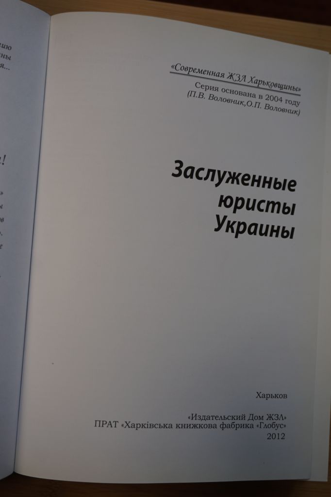 Воловник П.В. Заслуженные юристы Украины. Кн 7. Серия: Современная ЖЗЛ Харьковщины. - фото фото фото 2
