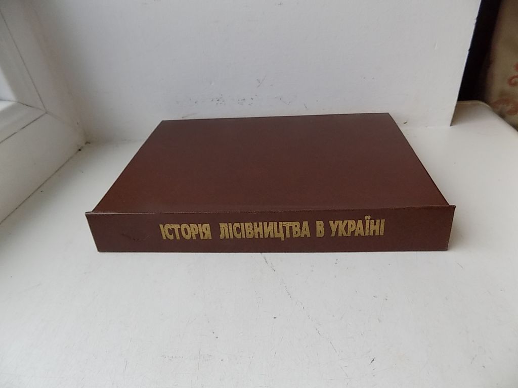 Книга С.Генсірук О.Фурдичко В.Бонар Історія лісівництва в Україні - фото фото фото 1