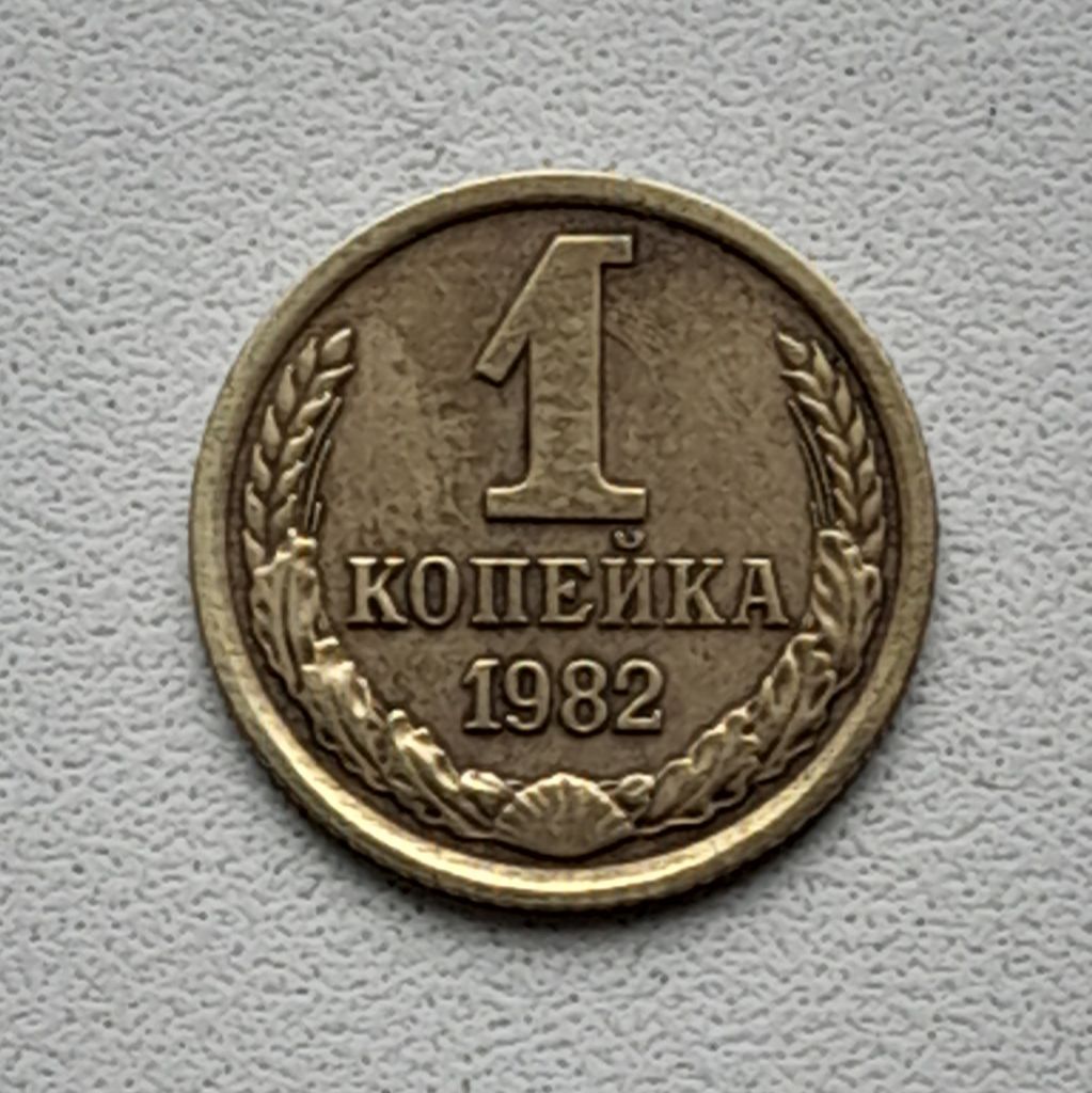 1 копейка 1982 СССР - фото фото фото 0