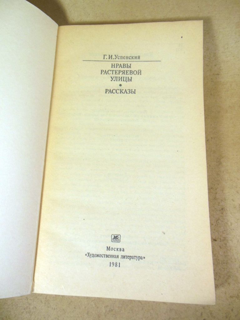 Г.И. Успенский. Нравы Растеряевой улицы. Рассказы КС - фото фото фото 1
