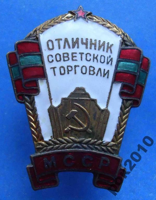 Отличник оветской торговли МССР - фото фото фото 0