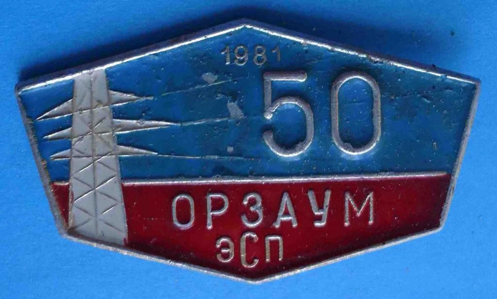 50 лет ОРЗАУМ ЭСП 1981 энергетика - фото фото фото 0