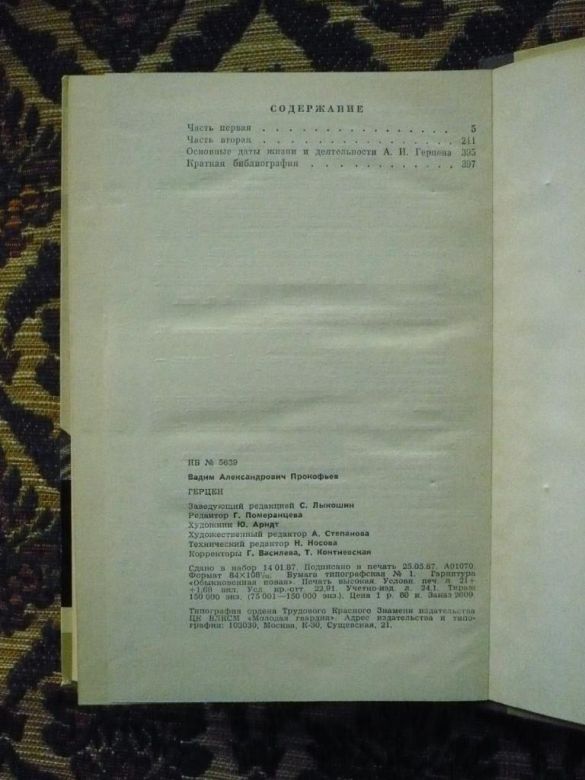 В. Прокофьев - Герцен - ЖЗЛ - М.: Мол. гвардия, 1987 - К05Д - фото фото фото 4