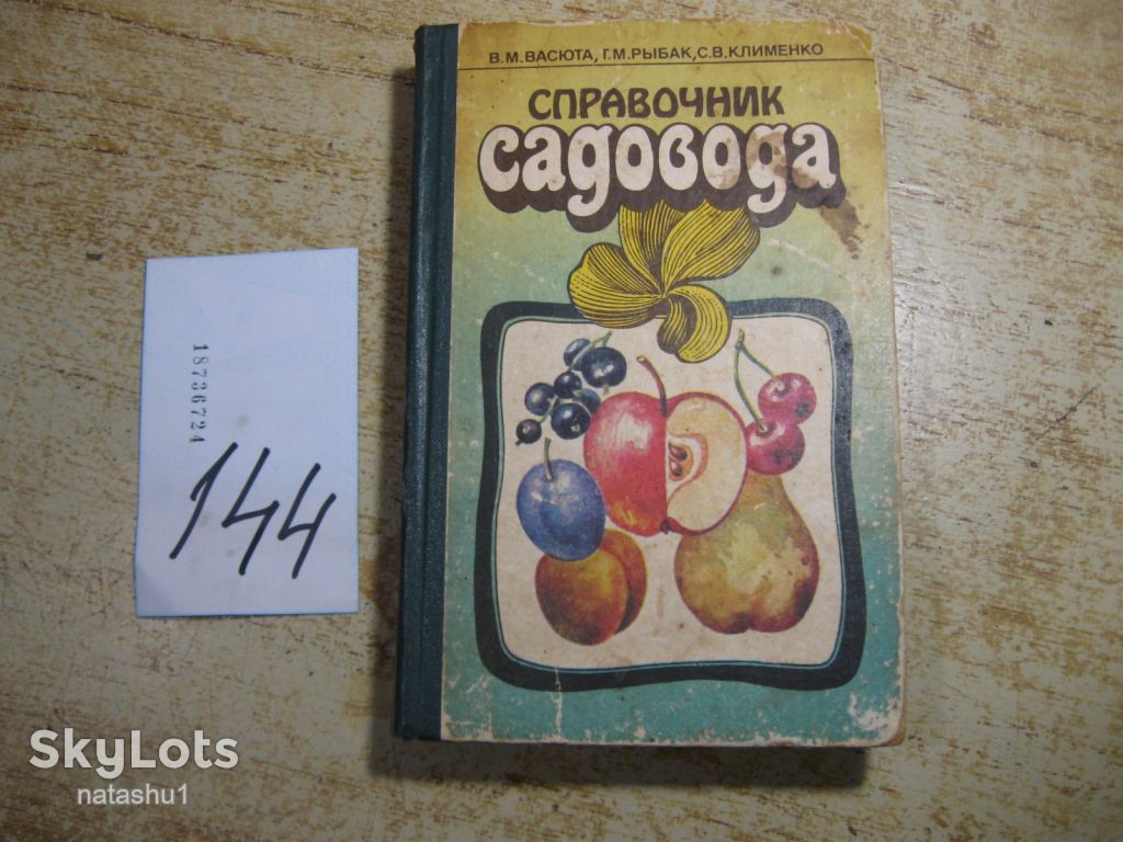 справочник садовода 1990г - фото фото фото 0