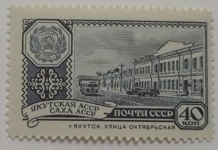 1960. 40 коп. Якутская АССР. Якутск. MNH. - фото фото фото 0