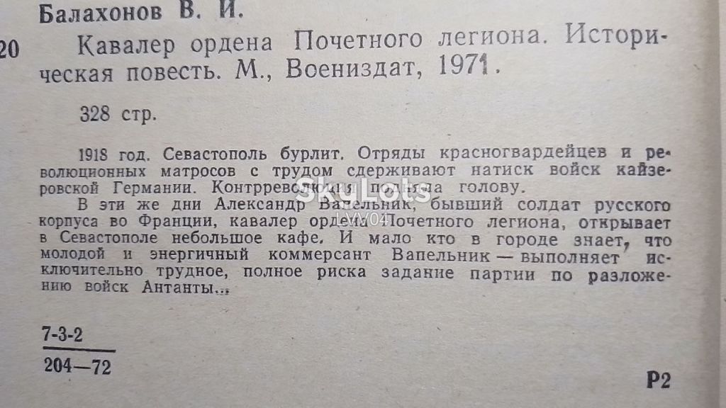Балахонов. Кавалер Ордена Почетного Легиона - фото фото фото 4