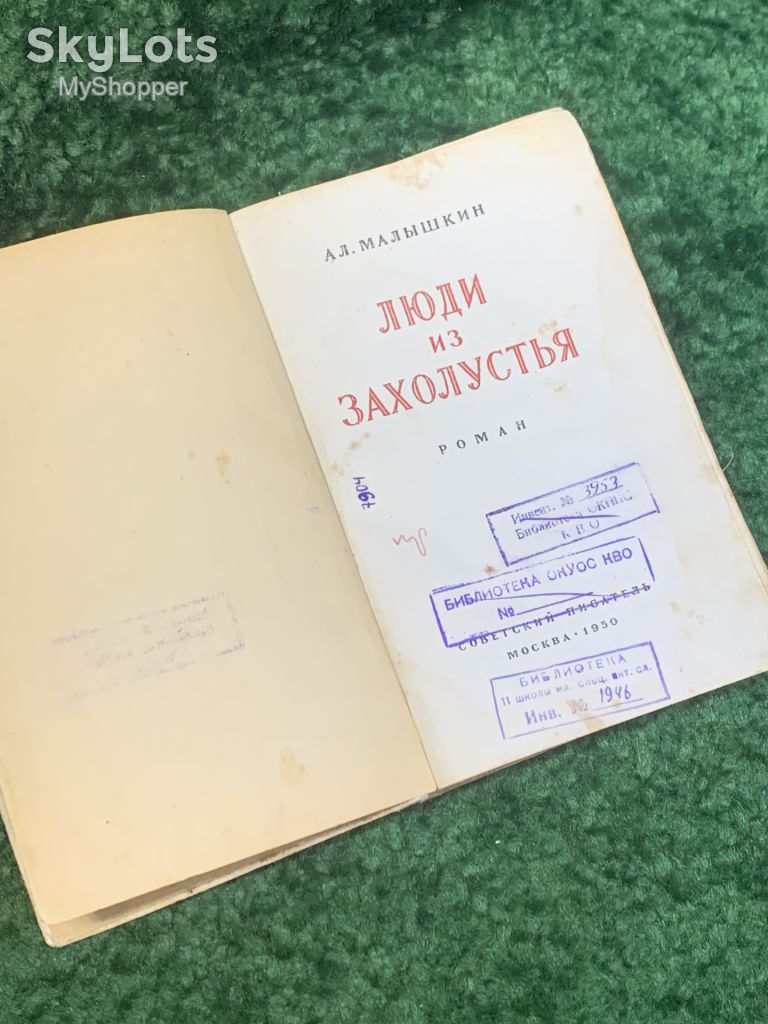 Книга роман «Люди из захолустья» Александр Малышкин 1950  (Н2811) - фото фото фото 2
