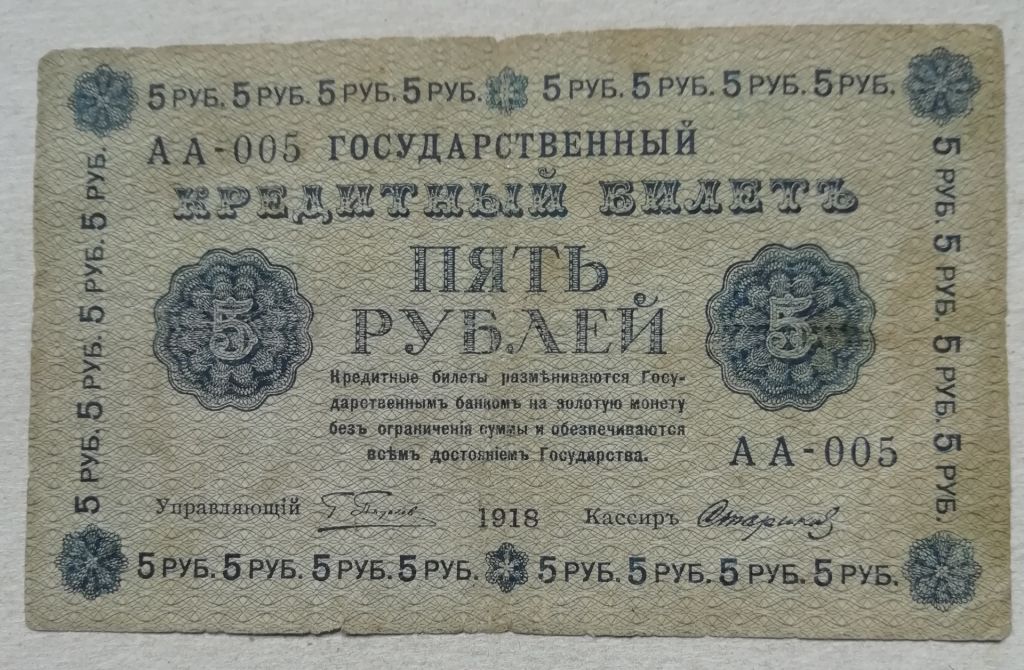 РСФСР  5 рублей 1918   АА-005, Пятаков - Стариков - фото фото фото 0