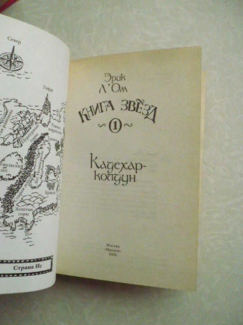 «Книга звезд» Эрик Л'Ом. - фото фото фото 4