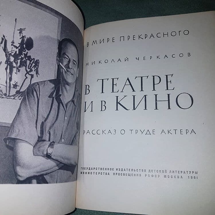 В театре и в кино	Черкасов 	1961 - фото фото фото 4