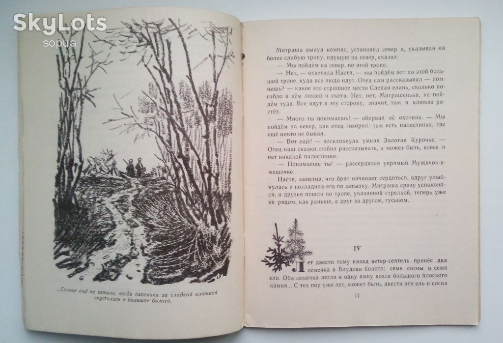 М.Пришвин. Кладовая солнца 1977г.  Дети Книга СССР - фото фото фото 3