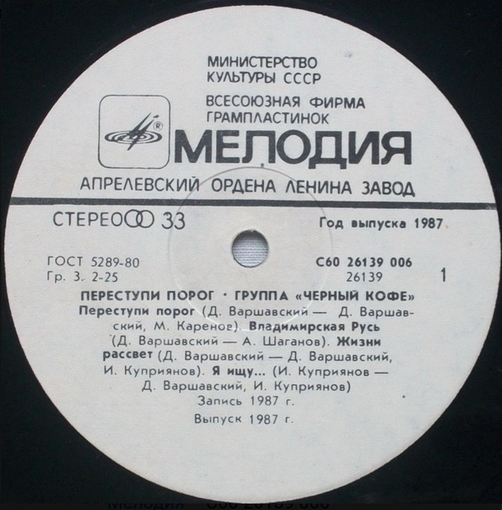 Черный Кофе - Переступи Порог - 1987.   (LP). 12. Vinyl. Пластинка - фото фото фото 2