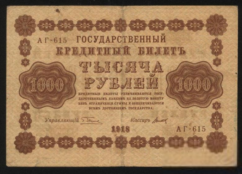 Россия 1918 год 1000  рублей - фото фото фото 1