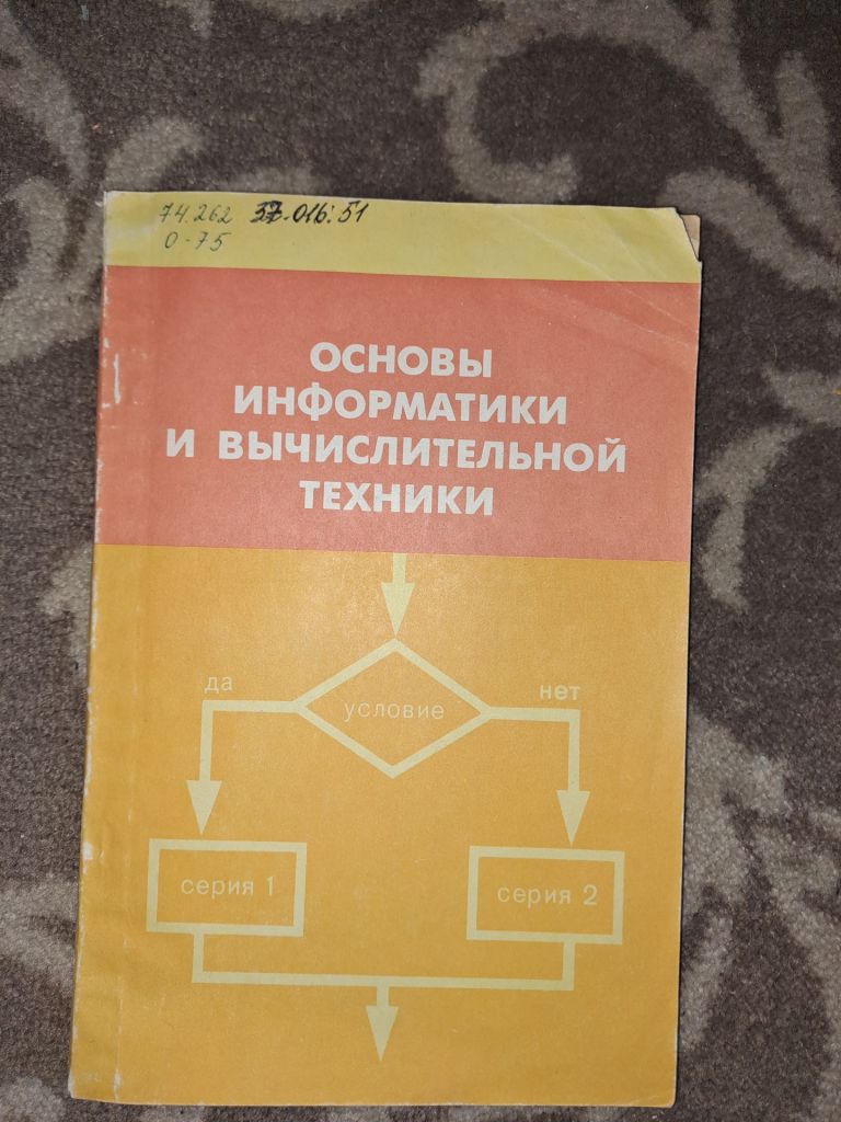 Основы информатики и вычислительной техники - фото фото фото 0