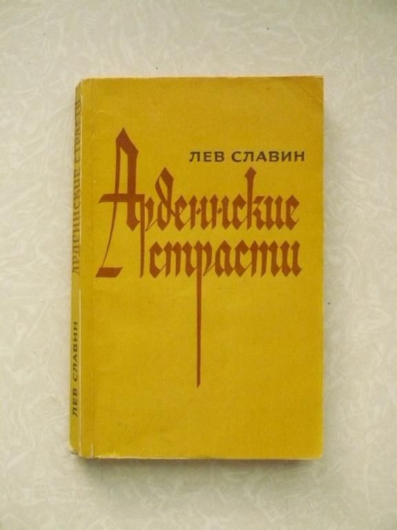 Славин Лев. Арденнские страсти. - фото фото фото 0
