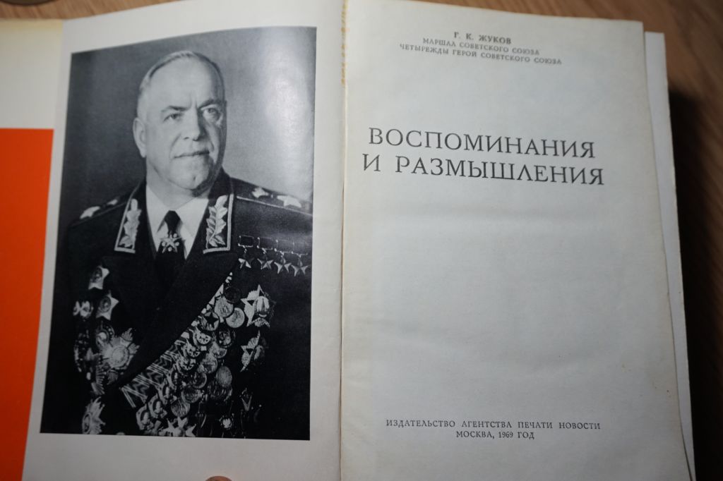 Жуков Г.К. Воспоминания и размышления. - фото фото фото 1