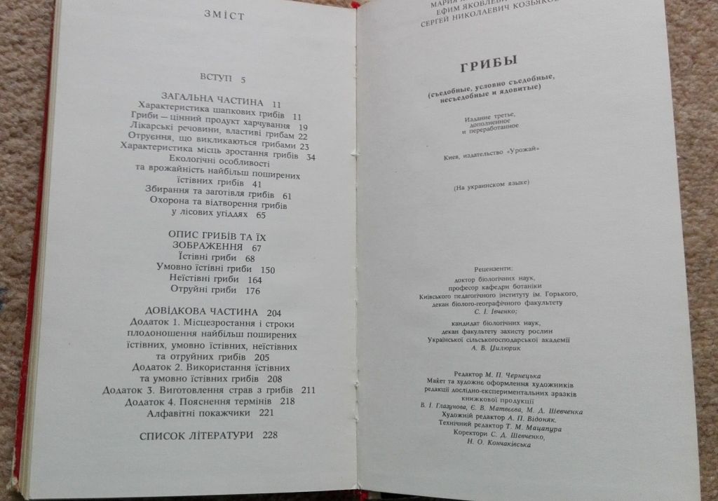 Книга "ГРИБИ". Київ Урожай 1979р. - фото фото фото 3