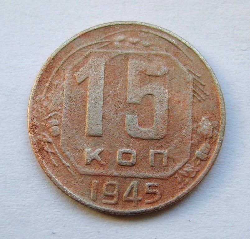 15 коп. = 1945 р. = СРСР - СССР - фото фото фото 0