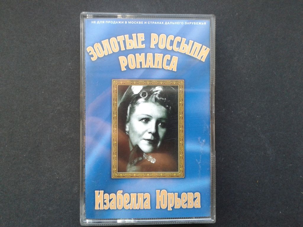 Изабелла Юрьева - Золотые Россыпи Романса - фото фото фото 0