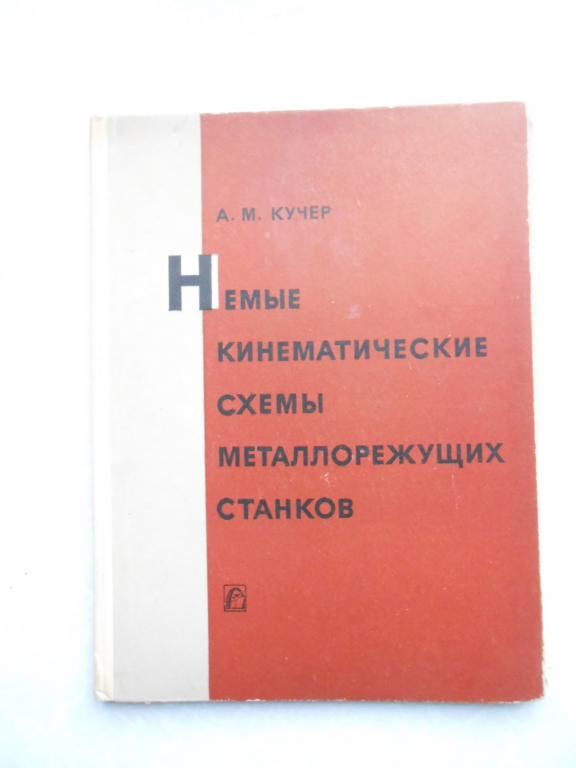 Кучер А.М. Немые кинематические схемы металлорежущих станков. - фото фото фото 0