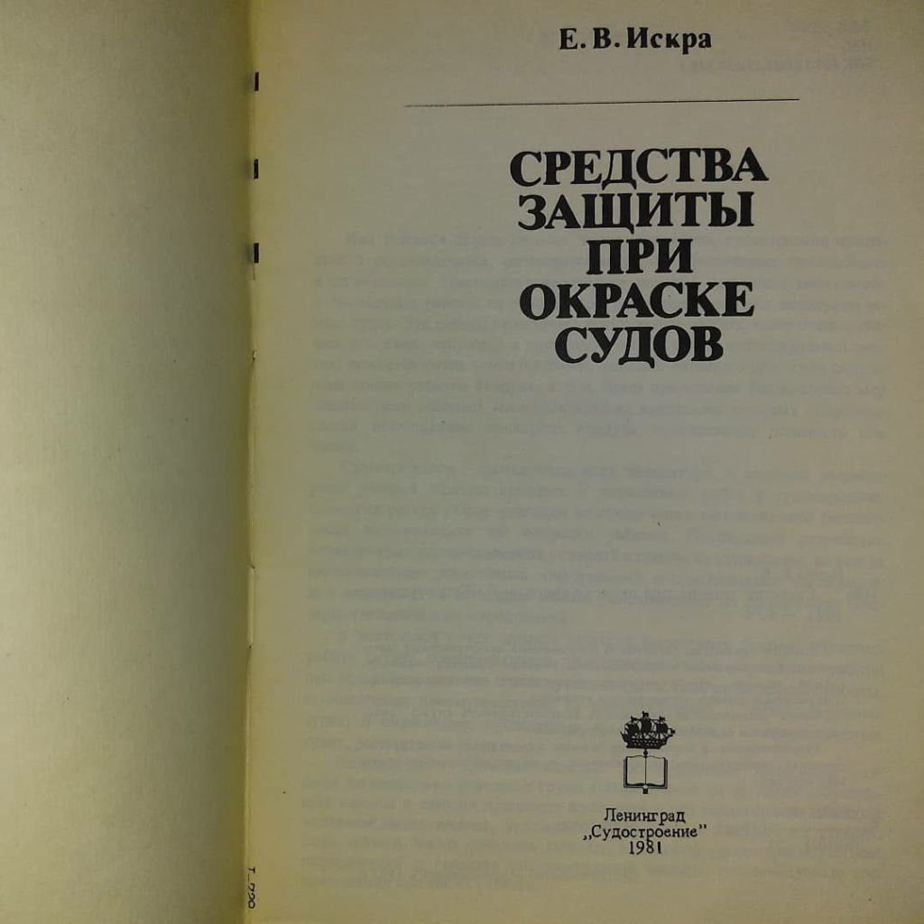 Средства защиты при окраске судов	1981 Искра - фото фото фото 2