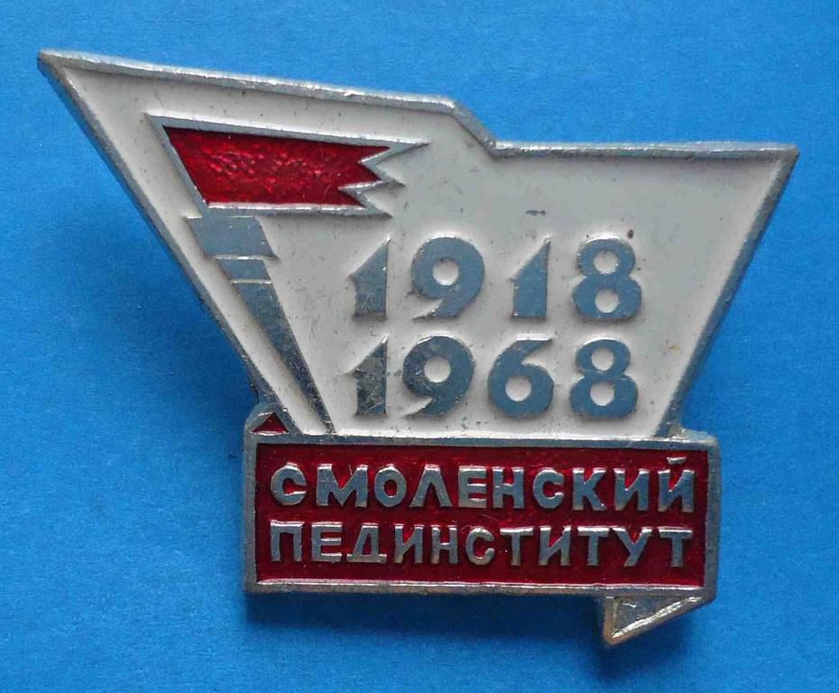 50 лет Смоленский пединститут 1918-1968 - фото фото фото 0