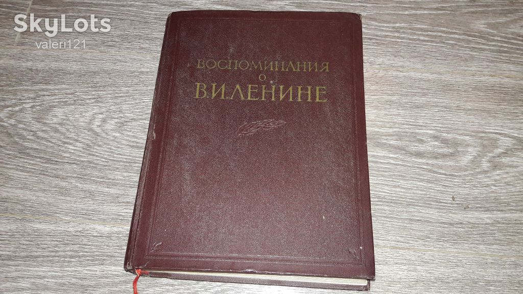 Воспоминания о В.И.Ленине.Том 1. 1956г. СССР - фото фото фото 0