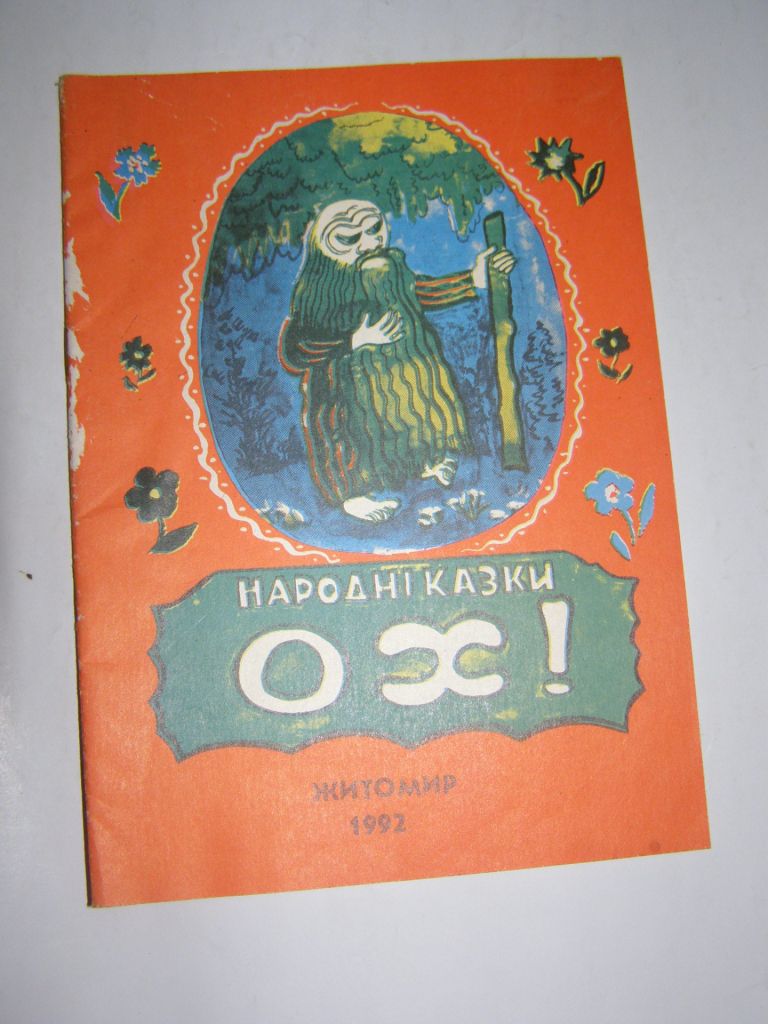 НАРОДНІ КАЗКИ "ОХ", " ПРО БІДНОГО ПАРУБКА Й ЦАРІВНУ", 1992 - фото фото фото 0