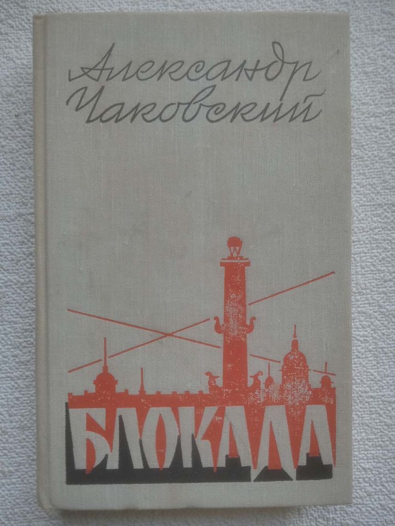 Александр Чаковский - Блокада. Роман.  Книга 4 - фото фото фото 0