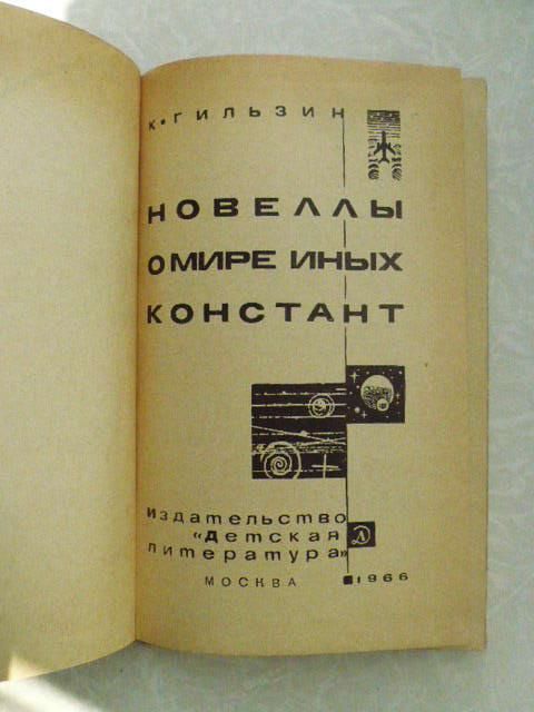 Гильзин К. Новеллы о мире иных констант. - фото фото фото 1