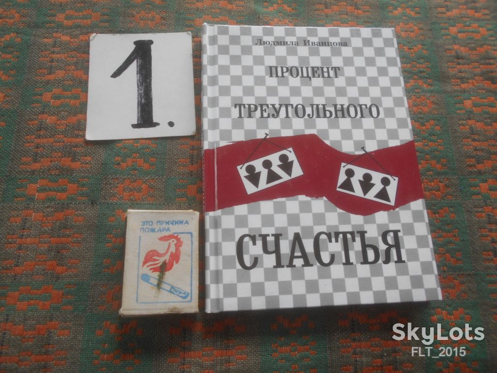 Л.Иванцова   Процент треугольного счастья .  Автограф автора    2004 г. - фото фото фото 0