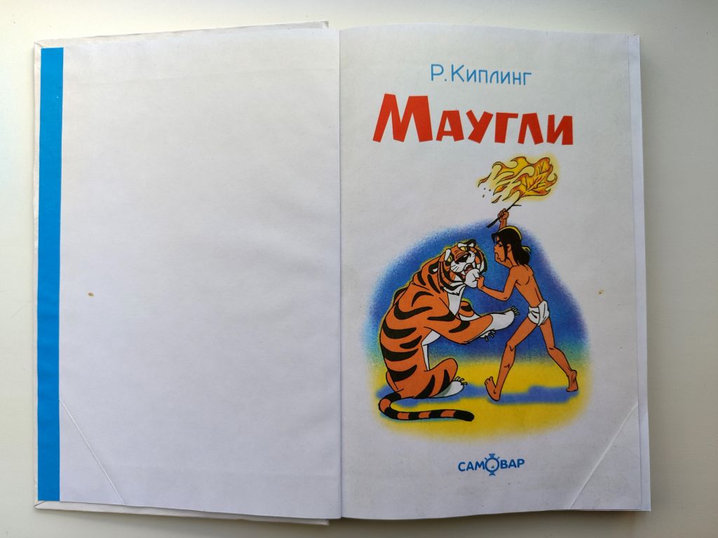 Р.Киплинг Маугли Повесть-сказка Худ. А. Шер Самовар - фото фото фото 1
