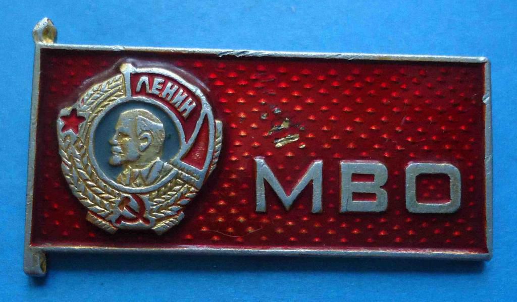 МВО орден Ленин - фото фото фото 0
