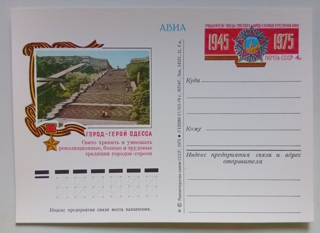 ПК СССР 1975 Город-герой Одесса   (новая) - фото фото фото 0