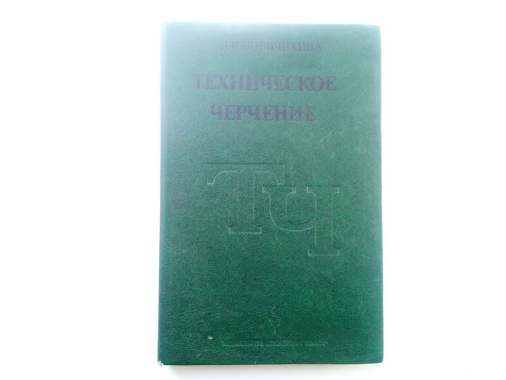 Л.И. Новичихина Техническое черчение 1983 - фото фото фото 0