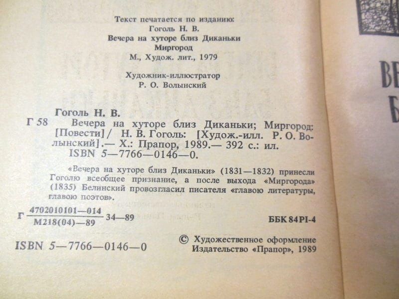 Н.Гоголь. Вечера на хуторе близ Диканьки. Миргород - фото фото фото 2