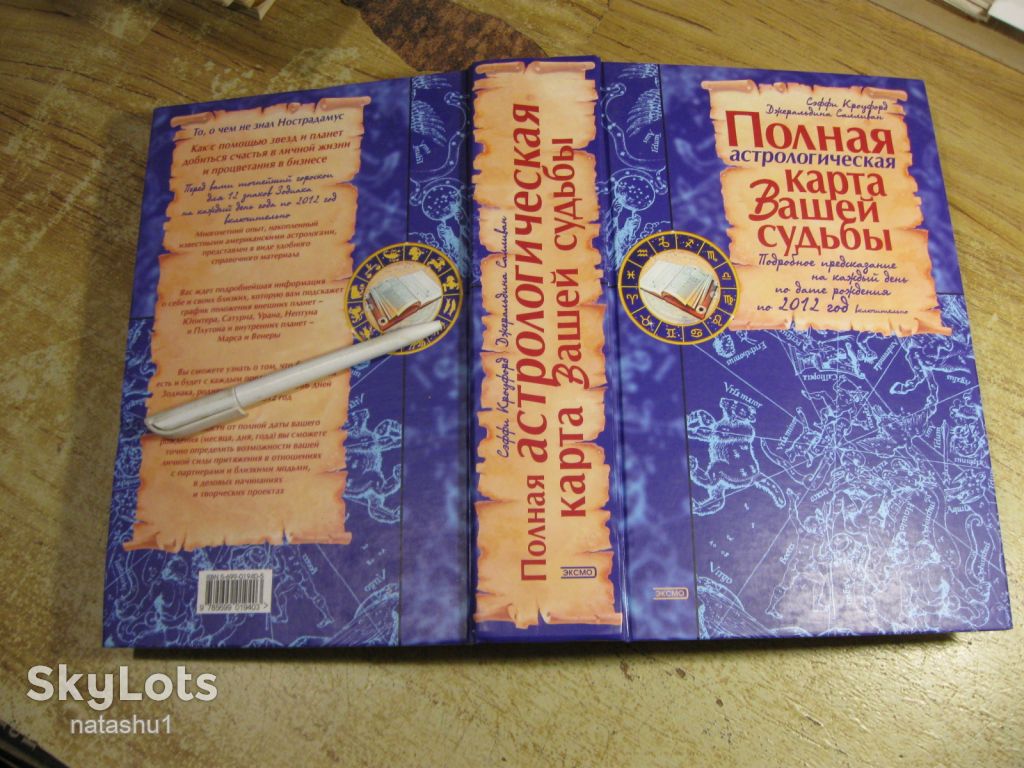 полная астрологическая карта вашей судьбы 2004г - фото фото фото 7