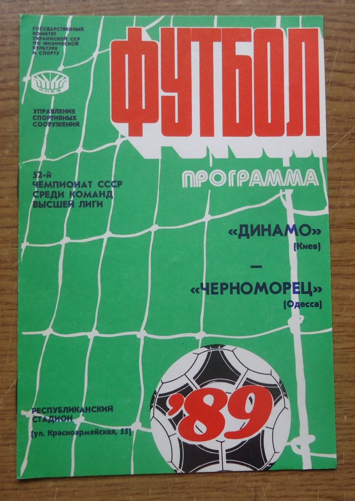 Программа Динамо Киев Черноморец Одесса 1989 Официальная - фото фото фото 0