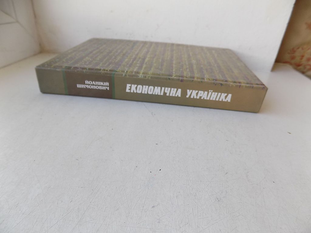Книга Йоанікій Шимонович Економічна україніка - фото фото фото 1