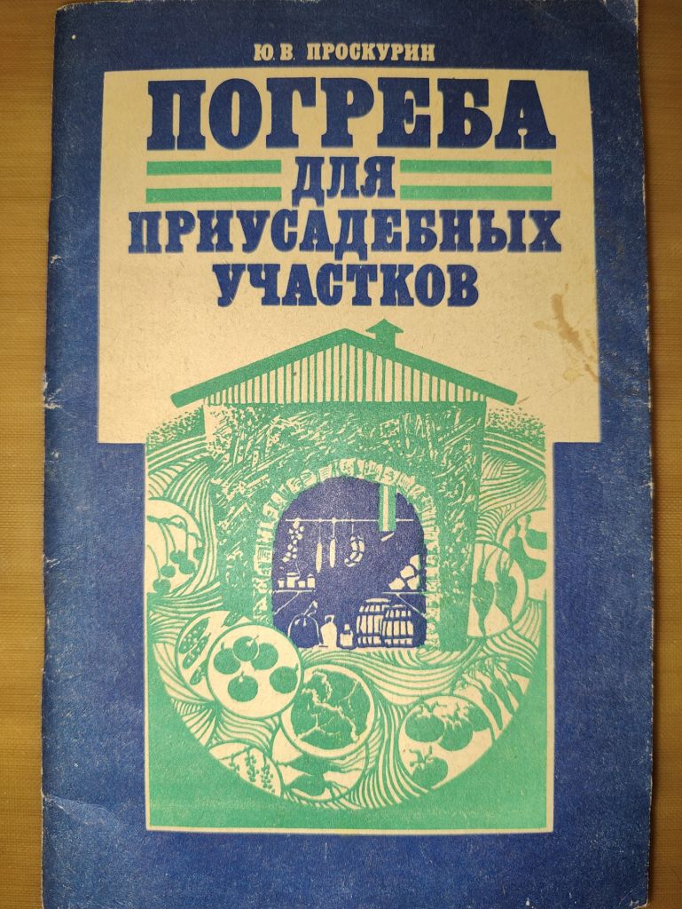 книга: ПОГРЕБА ДЛЯ ПРИУСАДЕБНЫХ УЧАСТКОВ. II-е изд. 1991г. - фото фото фото 0