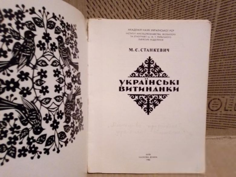 Українські витинанки. Станкевич. - фото фото фото 2