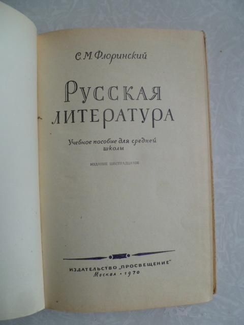 Флоринский С.М. Русская литература.1970г. - фото фото фото 1