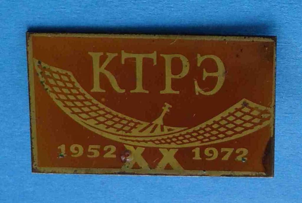 20 лет КТРЭ 1952-1972 антена - фото фото фото 0