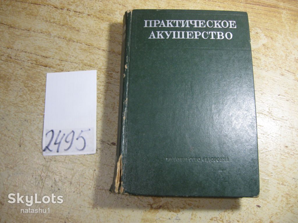 практическое акушерство 1976г - фото фото фото 0