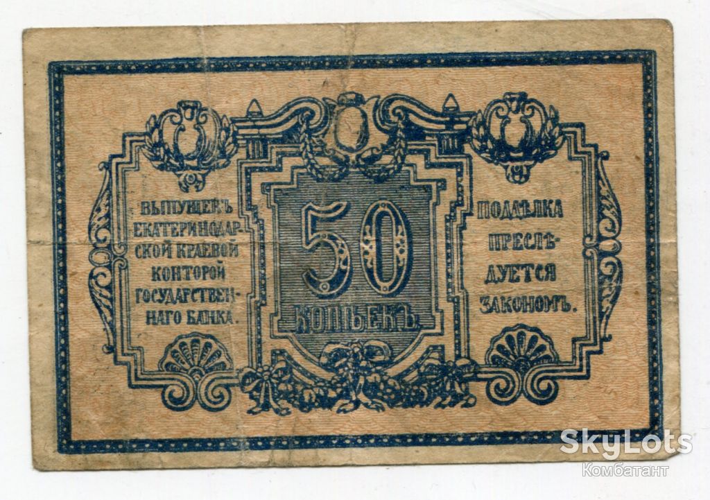 50 коп. Катеринодар 1918 р. - фото фото фото 1