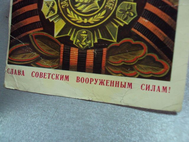 открытка слава вооруженным силам бойков 1977 №12339 - фото фото фото 5