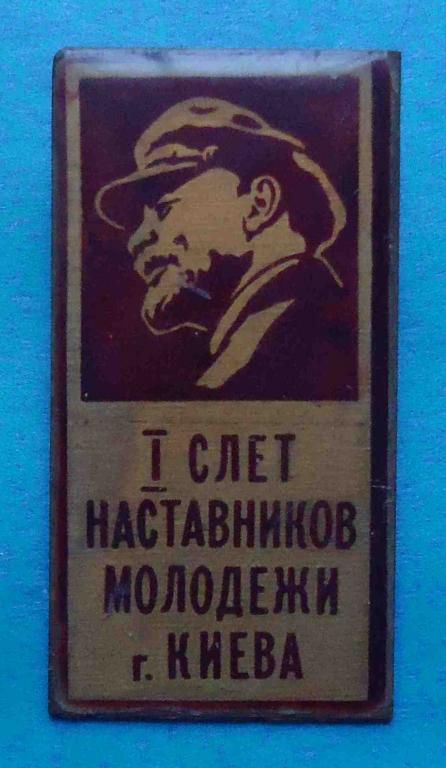 1 слет наставников молодежи г. Киева ВЛКСМ Ленин - фото фото фото 0