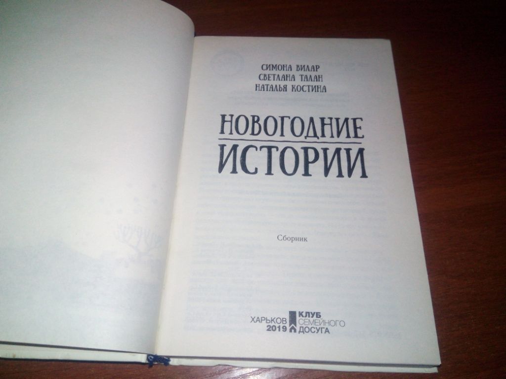 Симона Вилар, Светлана Талан НОВОГОДНИЕ ИСТОРИИ - фото фото фото 1